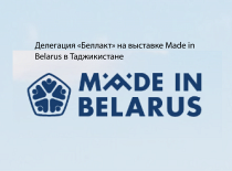 "Беллакт" на выставке "Made in Belarus"